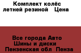 Комплект колёс c летней резиной › Цена ­ 16 - Все города Авто » Шины и диски   . Пензенская обл.,Пенза г.